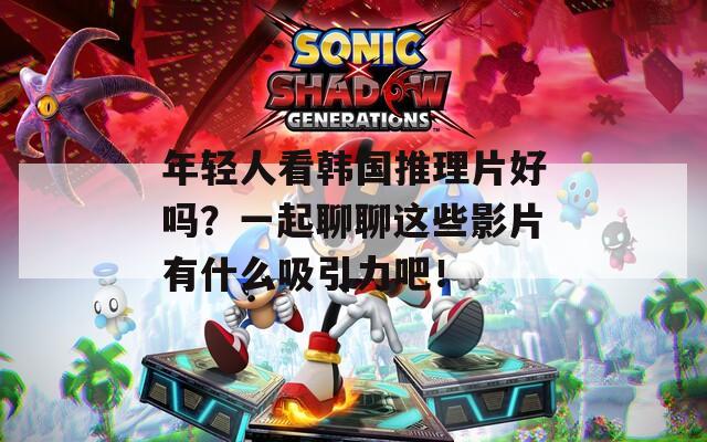 年轻人看韩国推理片好吗？一起聊聊这些影片有什么吸引力吧！  第1张