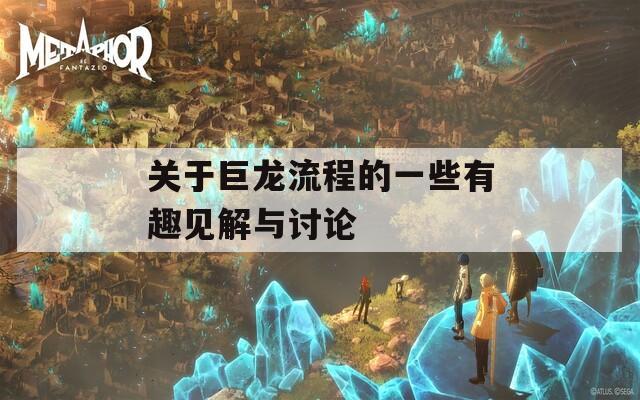 关于巨龙流程的一些有趣见解与讨论  第1张