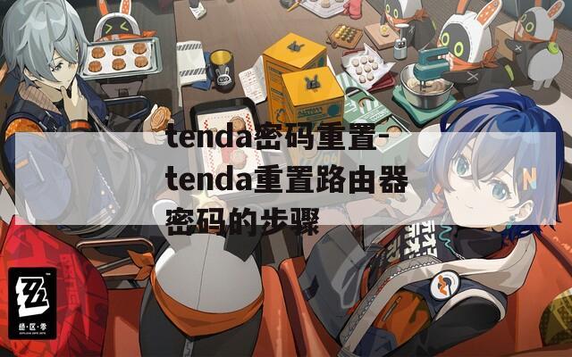 tenda密码重置-tenda重置路由器密码的步骤  第1张