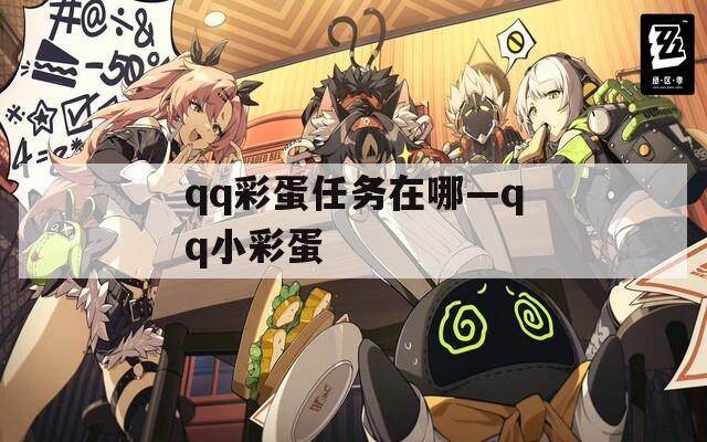 qq彩蛋任务在哪—qq小彩蛋