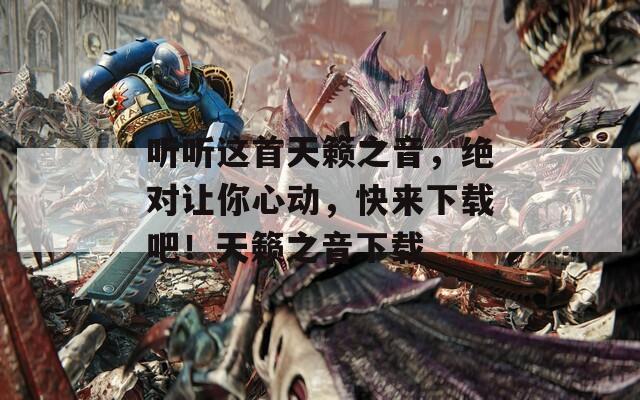 听听这首天籁之音，绝对让你心动，快来下载吧！天籁之音下载  第1张