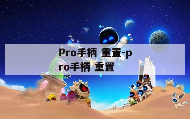 Pro手柄 重置-pro手柄 重置  第1张