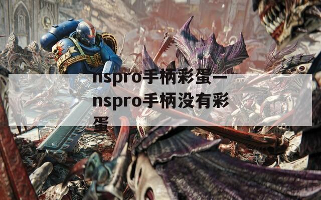 nspro手柄彩蛋—nspro手柄没有彩蛋  第1张