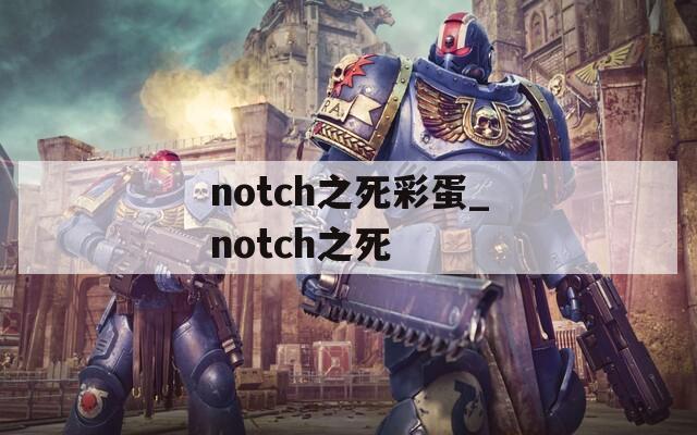 notch之死彩蛋_notch之死  第1张