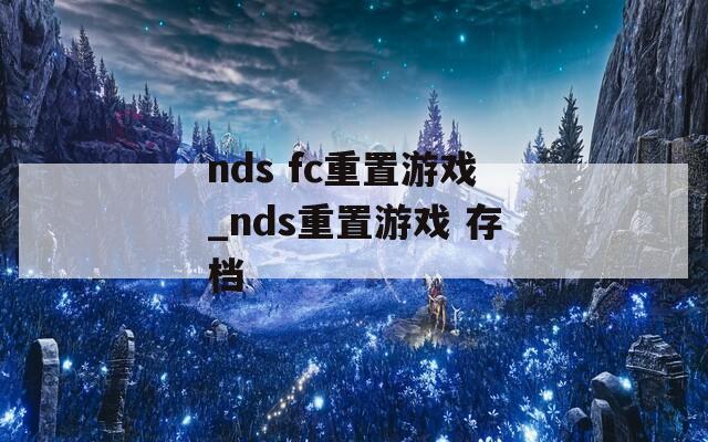 nds fc重置游戏_nds重置游戏 存档