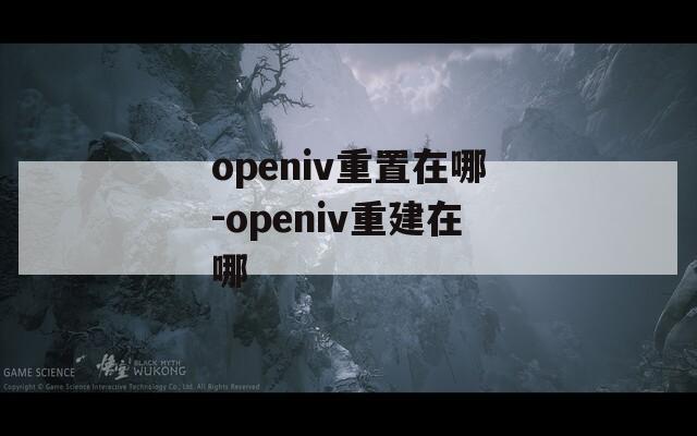 openiv重置在哪-openiv重建在哪  第1张