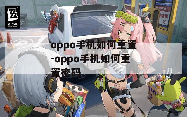 oppo手机如何重置-oppo手机如何重置密码