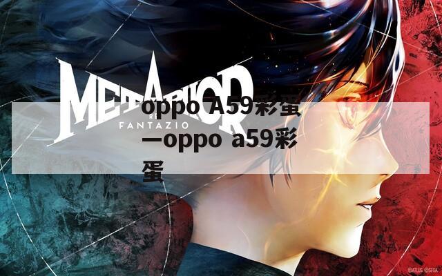 oppo A59彩蛋—oppo a59彩蛋  第1张