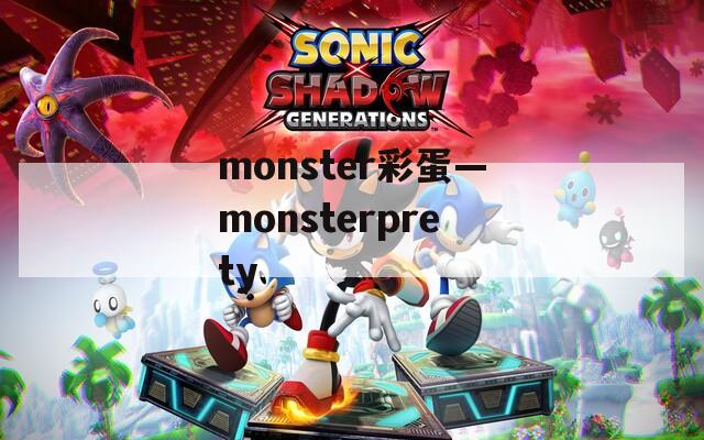 monster彩蛋—monsterprety