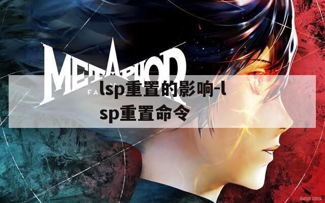 lsp重置的影响-lsp重置命令