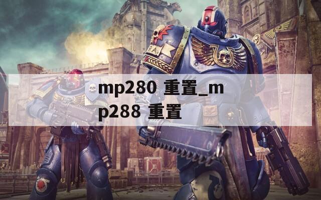 mp280 重置_mp288 重置