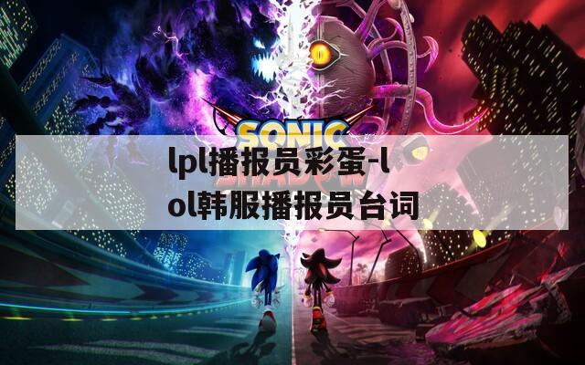 lpl播报员彩蛋-lol韩服播报员台词
