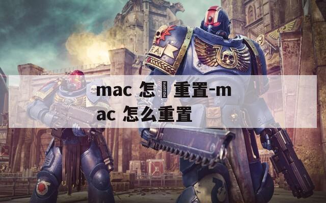 mac 怎麼重置-mac 怎么重置