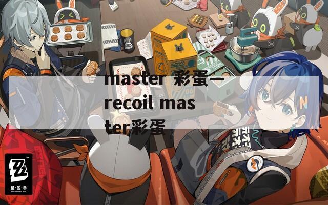 master 彩蛋—recoil master彩蛋  第1张