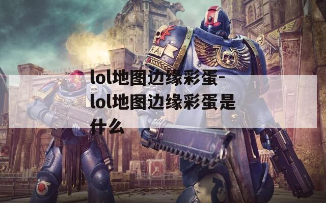 lol地图边缘彩蛋-lol地图边缘彩蛋是什么  第1张