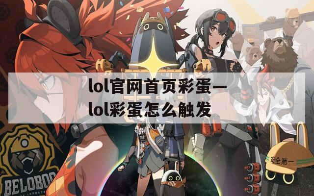 lol官网首页彩蛋—lol彩蛋怎么触发