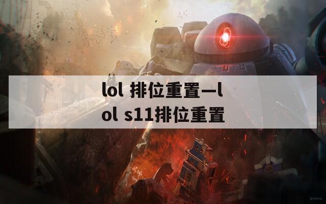 lol 排位重置—lol s11排位重置  第1张