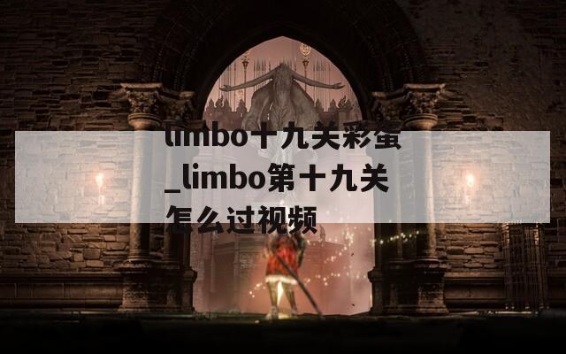 limbo十九关彩蛋_limbo第十九关怎么过视频  第1张