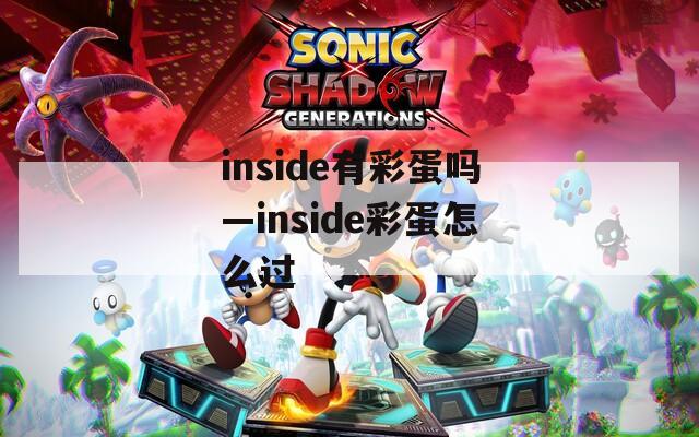 inside有彩蛋吗—inside彩蛋怎么过
