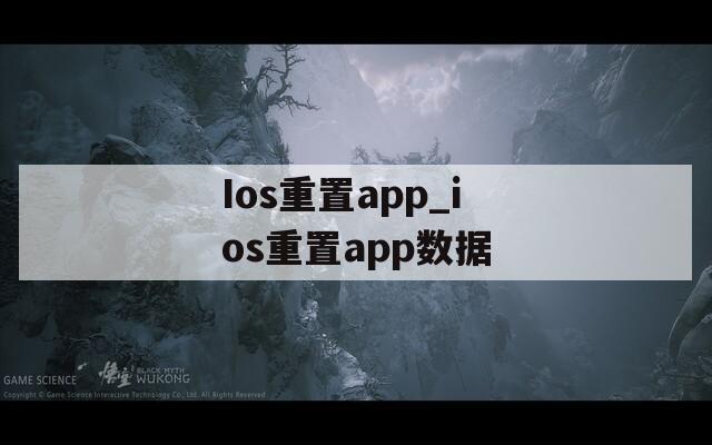 Ios重置app_ios重置app数据