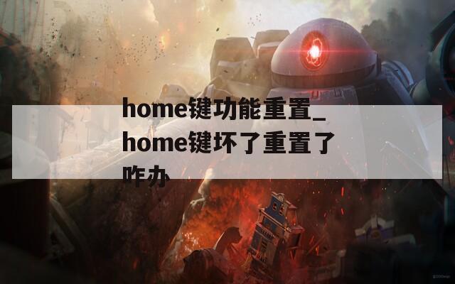 home键功能重置_home键坏了重置了咋办