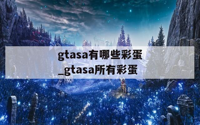 gtasa有哪些彩蛋_gtasa所有彩蛋