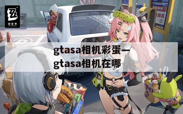 gtasa相机彩蛋—gtasa相机在哪