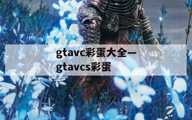 gtavc彩蛋大全—gtavcs彩蛋