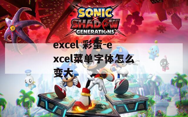 excel 彩蛋-excel菜单字体怎么变大  第1张