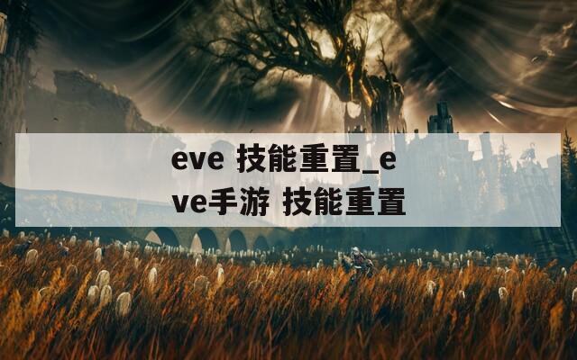eve 技能重置_eve手游 技能重置  第1张