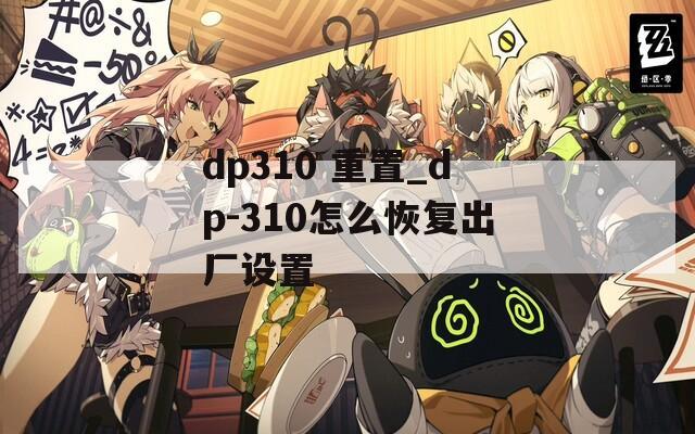 dp310 重置_dp-310怎么恢复出厂设置  第1张