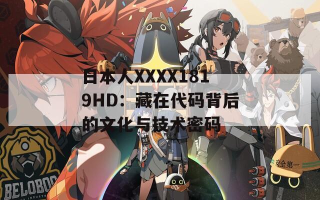 日本人XXXX1819HD：藏在代码背后的文化与技术密码