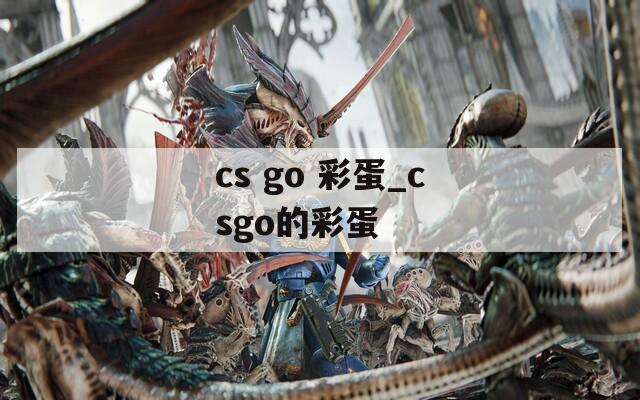 cs go 彩蛋_csgo的彩蛋