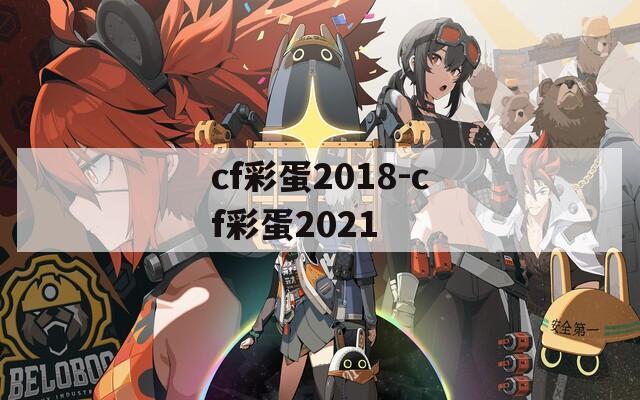 cf彩蛋2018-cf彩蛋2021  第1张