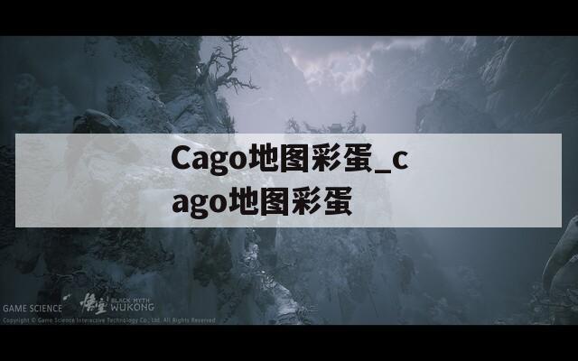 Cago地图彩蛋_cago地图彩蛋  第1张