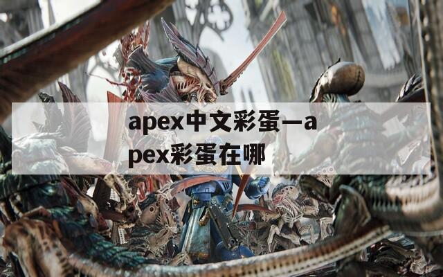 apex中文彩蛋—apex彩蛋在哪  第1张