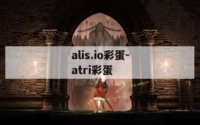 alis.io彩蛋-atri彩蛋  第1张