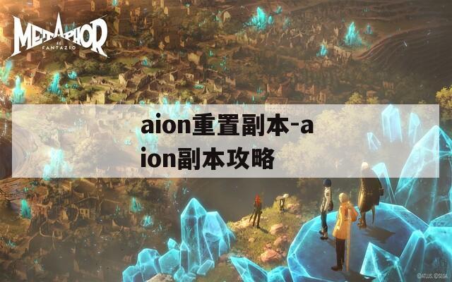 aion重置副本-aion副本攻略  第1张