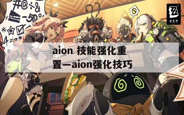 aion 技能强化重置—aion强化技巧  第1张