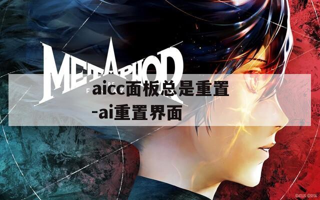 aicc面板总是重置-ai重置界面