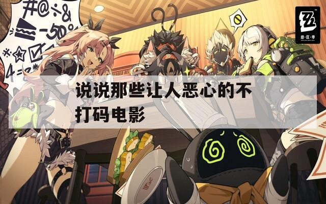 说说那些让人恶心的不打码电影