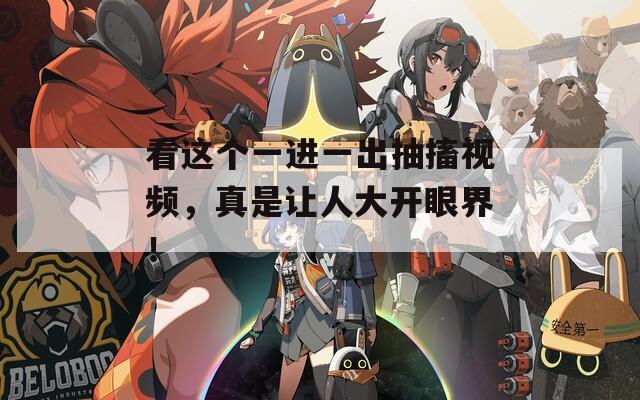 看这个一进一出抽搐视频，真是让人大开眼界！  第1张