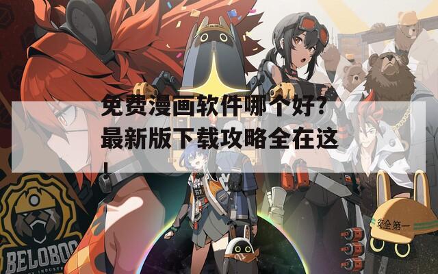 免费漫画软件哪个好？最新版下载攻略全在这！  第1张