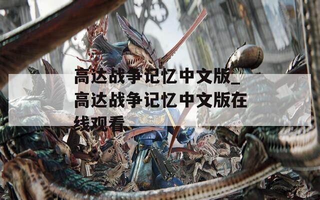 高达战争记忆中文版_高达战争记忆中文版在线观看
