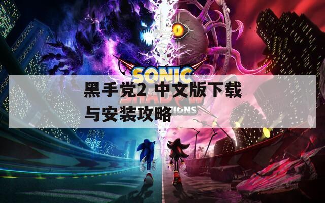黑手党2 中文版下载与安装攻略