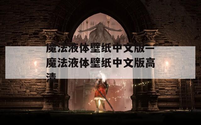 魔法液体壁纸中文版—魔法液体壁纸中文版高清