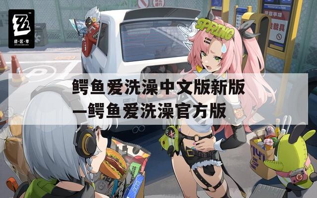 鳄鱼爱洗澡中文版新版—鳄鱼爱洗澡官方版  第1张