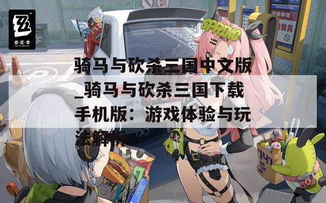 骑马与砍杀三国中文版_骑马与砍杀三国下载手机版：游戏体验与玩法解析  第1张
