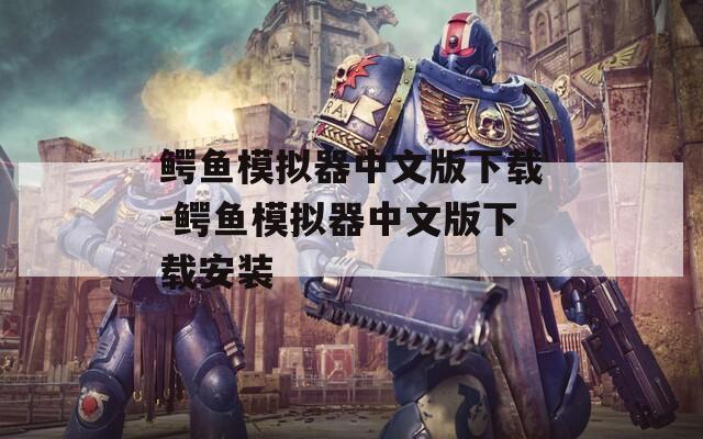 鳄鱼模拟器中文版下载-鳄鱼模拟器中文版下载安装  第1张