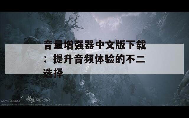 音量增强器中文版下载：提升音频体验的不二选择
